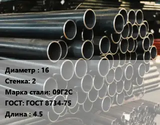 Труба холоднодеформированная 16 s=2 Сталь: 09Г2С ГОСТ: ГОСТ 8734-75 L=4.5